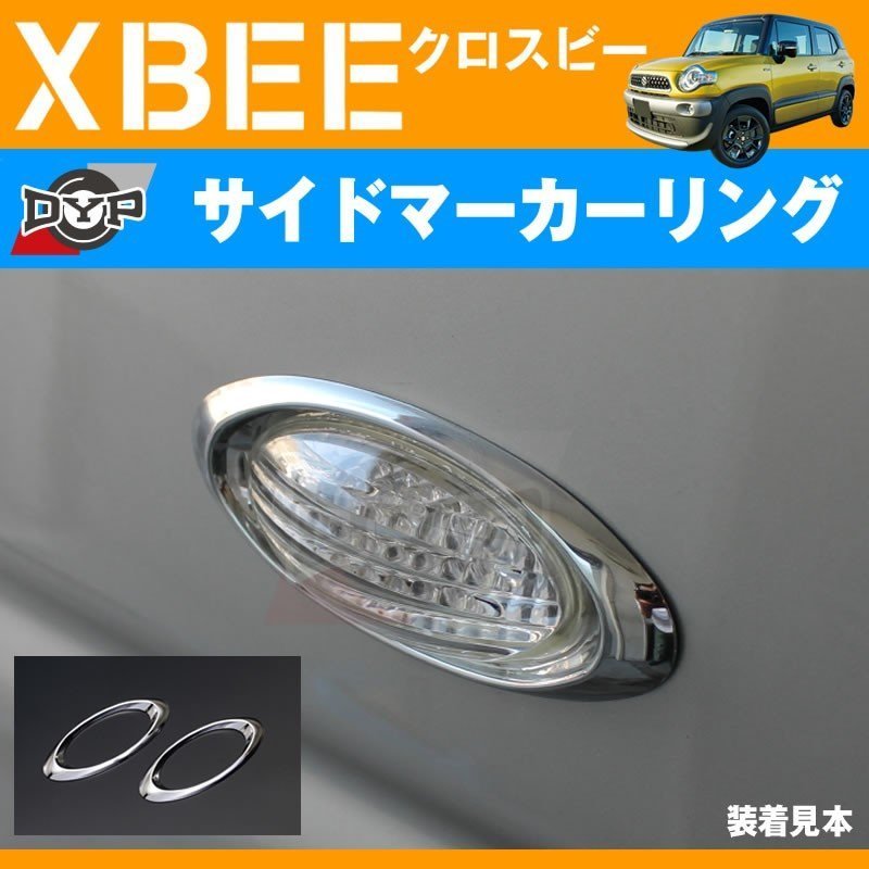 【サイドにワンアクセント】メッキサイドマーカーリング XBEE クロスビー (H29/12-) DYPオリジナル