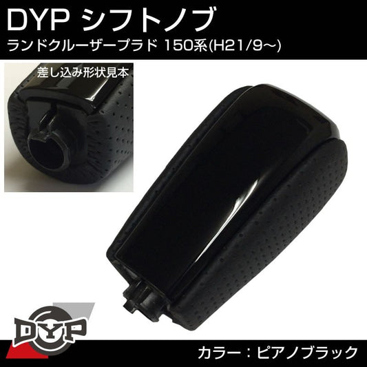 【ピアノブラック×グレーレザー】DYPシフトノブ ランドクルーザープラド 150系前期(H21/9-H29/7) 純正タイプ