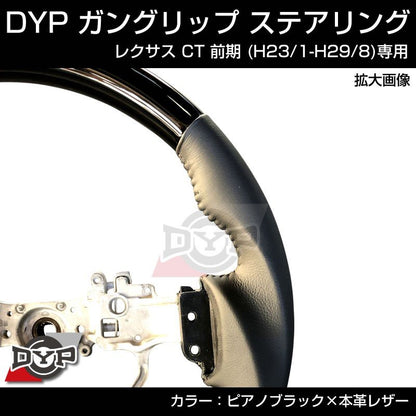 レクサス CT 前期 (H23/1-H29/8)【ピアノブラック×本革レザー】ガングリップ ステアリング LEXUS CT CT200h ZWA10