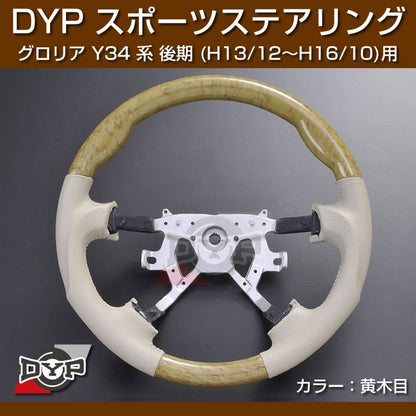 【黄木目/ベージュ】DYP ウッド コンビ SP ステアリング グロリア Y34 系 後期 (H13/12〜H16/10) ユアパーツオリジナル