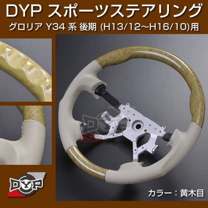 【黄木目/ベージュ】DYP ウッド コンビ SP ステアリング グロリア Y34 系 後期 (H13/12〜H16/10) ユアパーツオリジナル