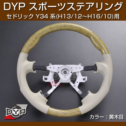 【黄木目/ベージュ】DYP ウッド コンビ SP ステアリング セドリック Y34 系 (H13/12〜H16/10) ユアパーツオリジナル