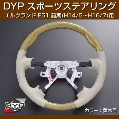 【黄木目/ベージュ】DYP ウッド コンビ SP ステアリング エルグランド E51 前期 (H14/5〜H16/7) ユアパーツオリジナル