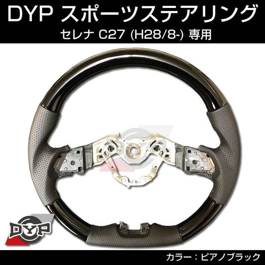 新型 セレナ C27 (H28/8-) スポーツステアリング【ピアノブラック】DYP