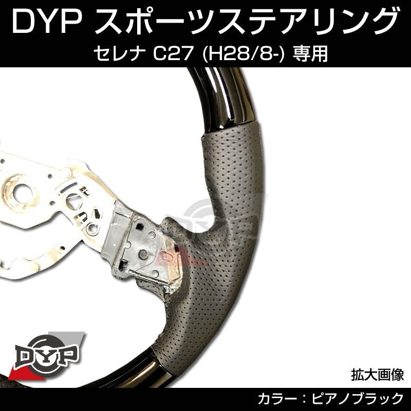 新型 セレナ C27 (H28/8-) スポーツステアリング【ピアノブラック】DYP