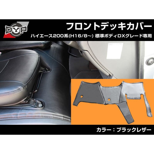 【デラックス専用ブラックレザー】 DYP ハイエース 200系 標準ボディ DX グレード専用 フロントデッキカバー 前期 〜 6型 まで対応