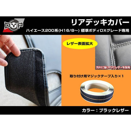 【デラックス専用ブラックレザー】 DYP ハイエース 200系 標準ボディ DX グレード専用 リアデッキカバー 前期 〜 6型 まで対応