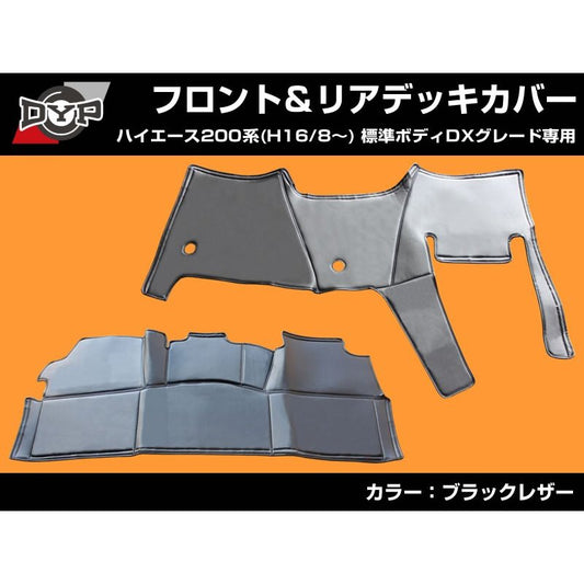 【前後セット！デラックス専用 DX 】 DYP ハイエース 200系 標準ボディ DX グレード専用 フロント & リア デッキカバーセット 前期 - 7型 まで対応