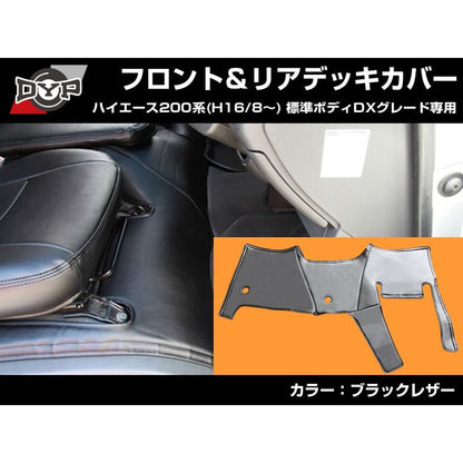 【前後セット！デラックス専用 DX 】 DYP ハイエース 200系 標準ボディ DX グレード専用 フロント & リア デッキカバーセット 前期 - 7型 まで対応