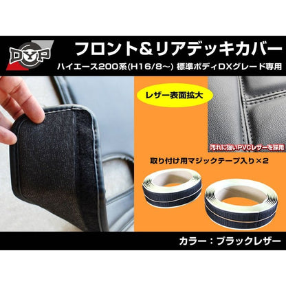 【前後セット！デラックス専用 DX 】 DYP ハイエース 200系 標準ボディ DX グレード専用 フロント & リア デッキカバーセット 前期 - 7型 まで対応