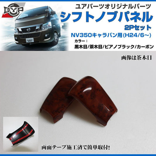 【茶木目】DYP インテリア パネル シフトノブ 2P NV350 キャラバン (H24/6〜)