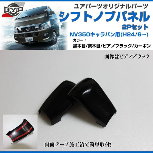 【ピアノブラック】DYP インテリア パネル シフトノブ 2P NV350 キャラバン (H24/6〜)