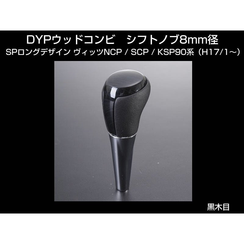 【黒木目】 DYP ウッドコンビ シフトノブ SP ロングタイプ ヴィッツNCP/SCP/KSP90系（H17/1〜）