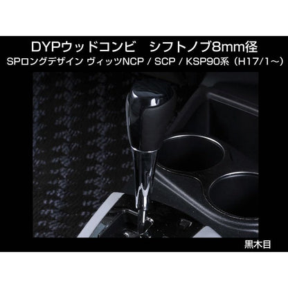 【黒木目】 DYP ウッドコンビ シフトノブ SP ロングタイプ ヴィッツNCP/SCP/KSP90系（H17/1〜）