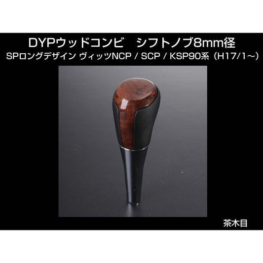 【茶木目】 DYP ウッドコンビ シフトノブ SP ロングタイプ ヴィッツNCP/SCP/KSP90系（H17/1〜）