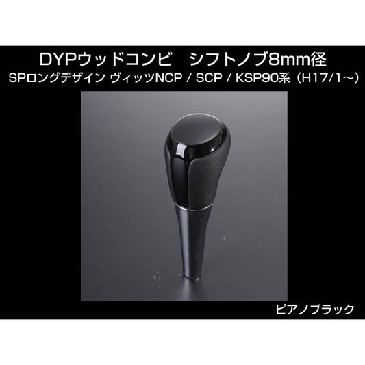 【ピアノブラック】 DYP ウッドコンビ シフトノブ SP ロングタイプ ヴィッツNCP/SCP/KSP90系（H17/1-）