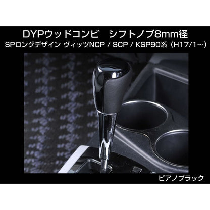 【ピアノブラック】 DYP ウッドコンビ シフトノブ SP ロングタイプ ヴィッツNCP/SCP/KSP90系（H17/1-）