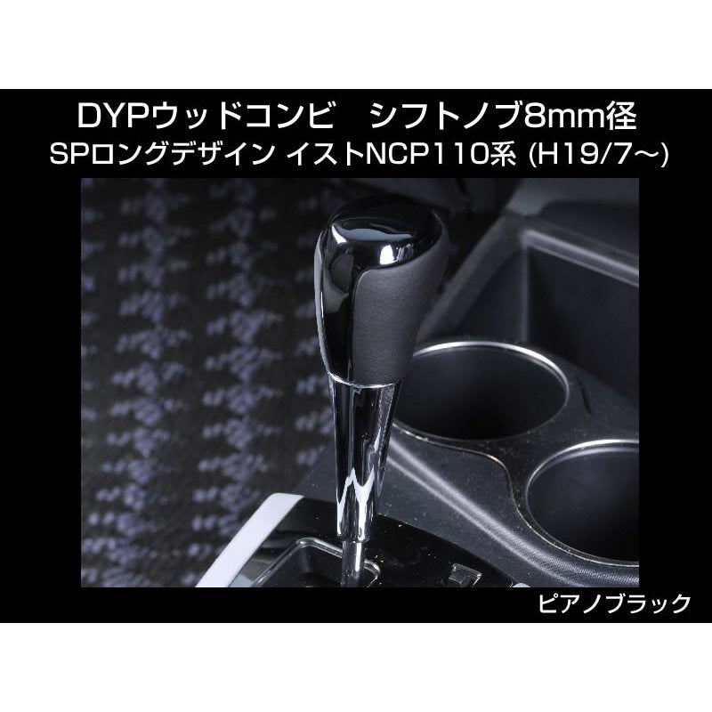【ピアノブラック】 DYP ウッドコンビ シフトノブ SP ロングタイプ イストNCP110系 (H19/7〜)