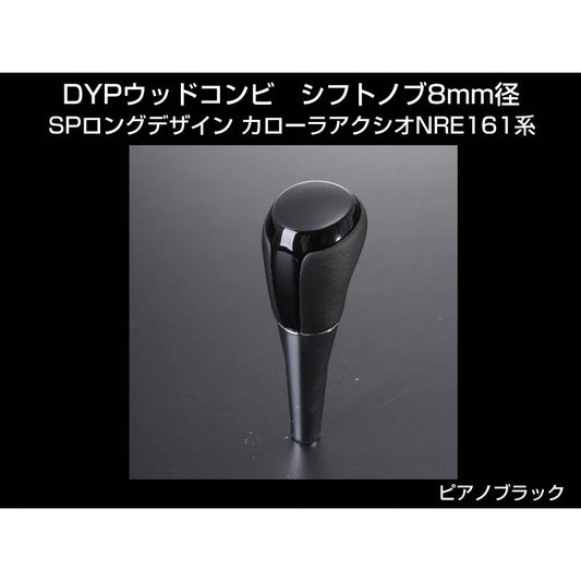 【ピアノブラック】 DYP ウッドコンビ シフトノブ SP ロングタイプ カローラアクシオNRE161系