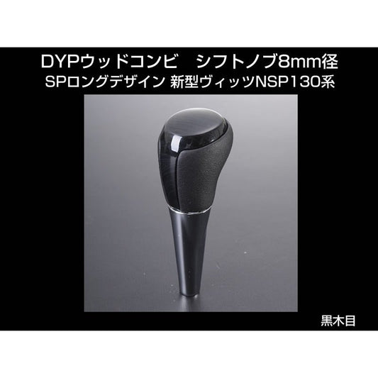 【黒木目】 DYP ウッドコンビ シフトノブ SP ロングタイプ　新型ヴィッツNSP130系