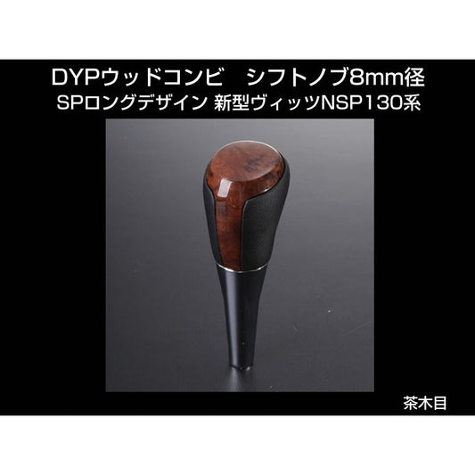 【茶木目】 DYP ウッドコンビ シフトノブ SP ロングタイプ　新型ヴィッツNSP130系