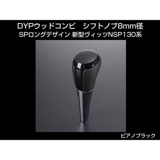 【ピアノブラック】 DYP ウッドコンビ シフトノブ SP ロングタイプ　新型ヴィッツNSP130系