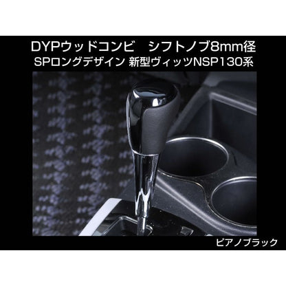 【ピアノブラック】 DYP ウッドコンビ シフトノブ SP ロングタイプ　新型ヴィッツNSP130系