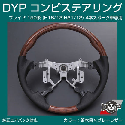 【茶木目×グレーレザー】車種専用 ウッド コンビステアリング ブレイド 150 系 (H18/12-H21/12) 4本スポーク車専用