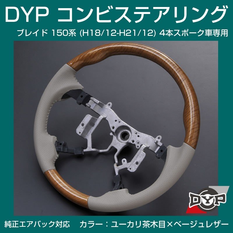【ユーカリ茶木目×ベージュレザー】車種専用 ウッド コンビステアリング ブレイド 150 系 (H18/12-H21/12) 4本スポーク車専用