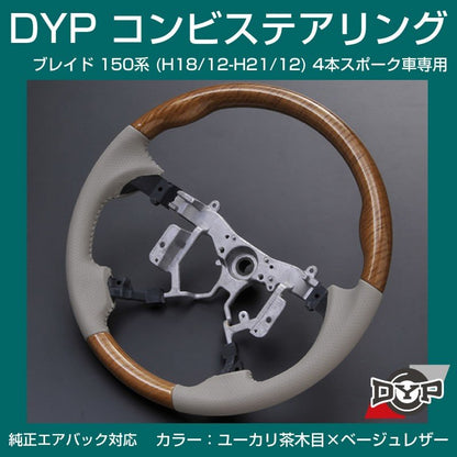 【ユーカリ茶木目×ベージュレザー】車種専用 ウッド コンビステアリング ブレイド 150 系 (H18/12-H21/12) 4本スポーク車専用