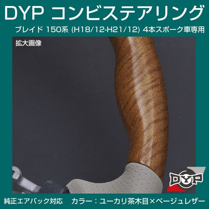 【ユーカリ茶木目×ベージュレザー】車種専用 ウッド コンビステアリング ブレイド 150 系 (H18/12-H21/12) 4本スポーク車専用