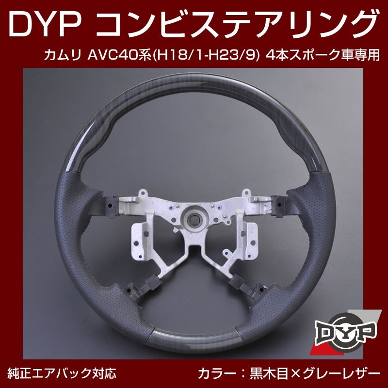 【黒木目×グレーレザー】車種専用 ウッド コンビステアリング カムリ AVC 40 系 (H18/1-H23/9) 4本スポーク車専用