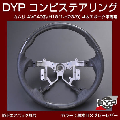 【黒木目×グレーレザー】車種専用 ウッド コンビステアリング カムリ AVC 40 系 (H18/1-H23/9) 4本スポーク車専用
