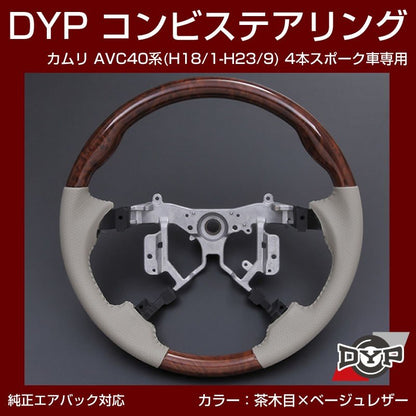 【茶木目×ベージュレザー】車種専用 ウッド コンビステアリング カムリ AVC 40 系 (H18/1-H23/9) 4本スポーク車専用