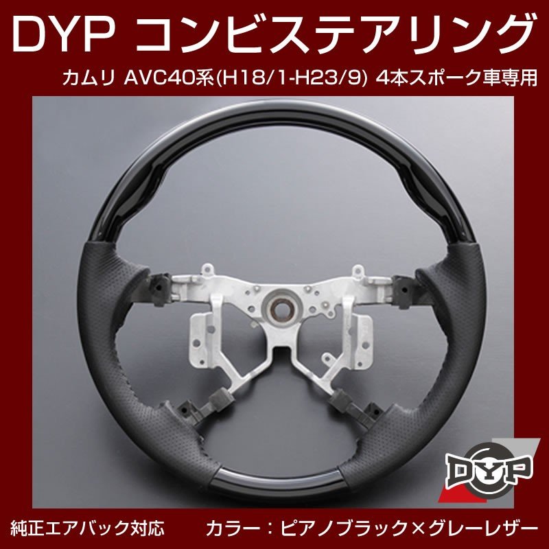【ピアノブラック×グレーレザー】車種専用 ウッド コンビステアリング カムリ AVC 40 系 (H18/1-H23/9) 4本スポーク車専用