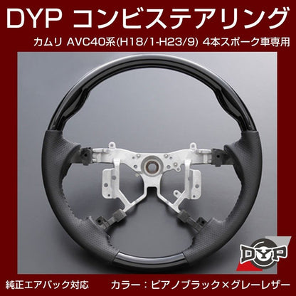 【ピアノブラック×グレーレザー】車種専用 ウッド コンビステアリング カムリ AVC 40 系 (H18/1-H23/9) 4本スポーク車専用