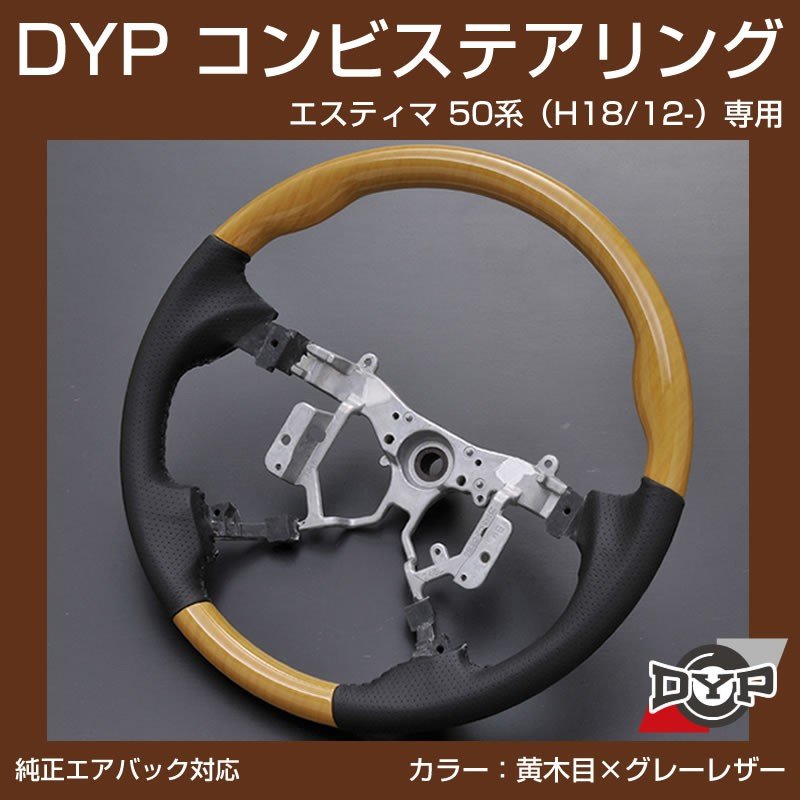 【黄木目×グレーレザー】車種専用 ウッド コンビ ステアリング エスティマ 50 系（H18/12-H28/5）