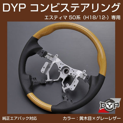 【黄木目×グレーレザー】車種専用 ウッド コンビ ステアリング エスティマ 50 系（H18/12-H28/5）