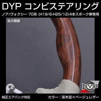 【茶木目×ベージュレザー】車種専用 ウッド コンビ ステアリング ノア / ヴォクシー 70 系 (H19/6-H25/12) 4本スポーク車専用