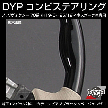 【ピアノブラック×ベージュレザー】車種専用 ウッド コンビ ステアリング ノア / ヴォクシー 70 系 (H19/6-H25/12) 4本スポーク車専用