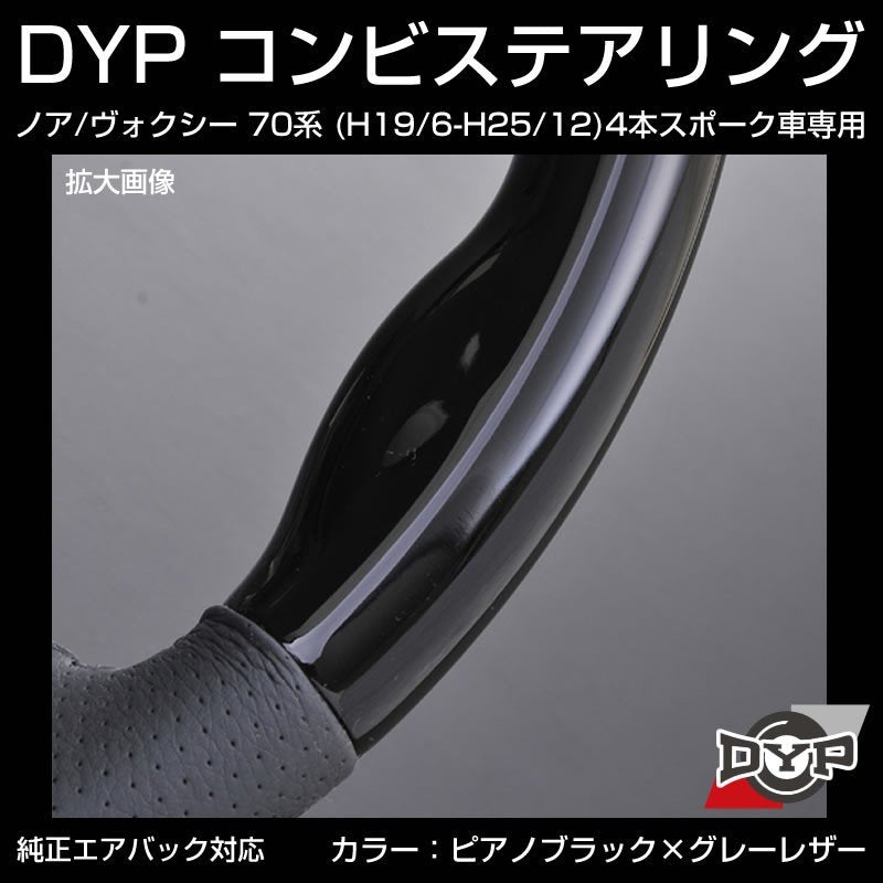 【ピアノブラック×グレーレザー】車種専用 ウッド コンビ ステアリング ノア / ヴォクシー 70 系 (H19/6-H25/12) 4本スポーク車専用