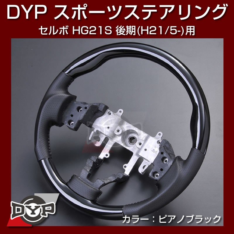 【ピアノブラック】DYP ウッド コンビ SP ステアリング  セルボ HG21S 後期 (H21/5-)