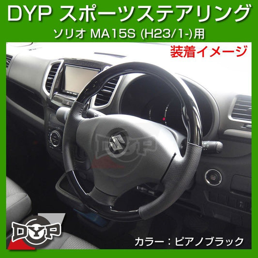 【ピアノブラック】DYP ウッド コンビ SP ステアリング ソリオ MA15S (H23/1-)