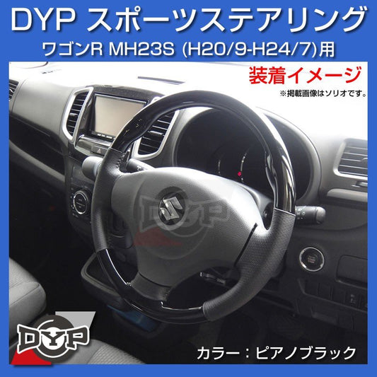 【ピアノブラック】DYP ウッド コンビ SP ステアリング ワゴンR MH23S (H20/9-H24/7)