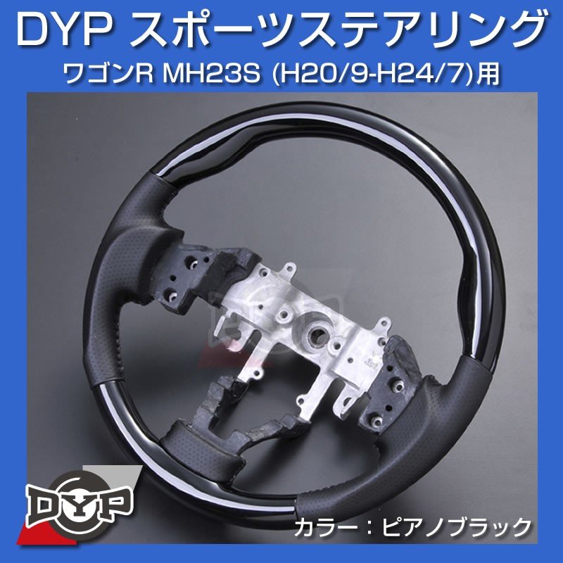 【ピアノブラック】DYP ウッド コンビ SP ステアリング ワゴンR MH23S (H20/9-H24/7)