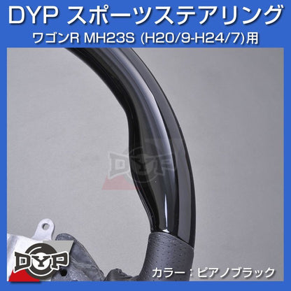 【ピアノブラック】DYP ウッド コンビ SP ステアリング ワゴンR MH23S (H20/9-H24/7)