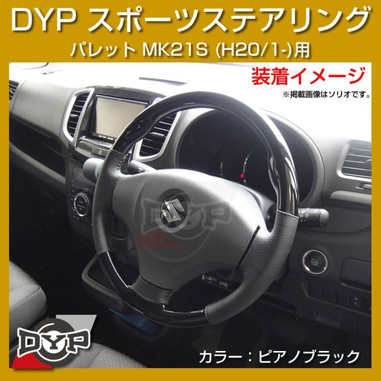 【ピアノブラック】DYP ウッド コンビ SP ステアリング パレット MK21S (H20/1-)