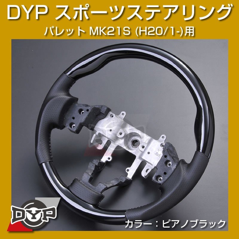 【ピアノブラック】DYP ウッド コンビ SP ステアリング パレット MK21S (H20/1-)