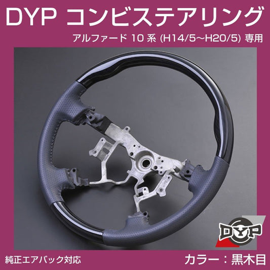 【黒木目×グレーレザー】車種専用 ウッド コンビステアリング アルファード 10 系 (H14/5〜H20/5) ANH1# / MNH1# DYP オリジナル