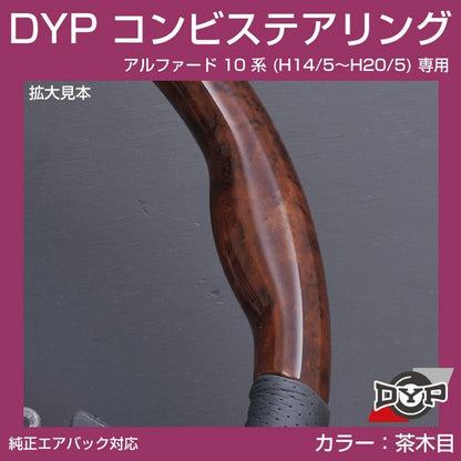 【茶木目×グレーレザー】車種専用 ウッド コンビステアリング アルファード 10 系 (H14/5〜H20/5) ANH1# / MNH1# DYP オリジナル
